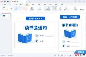 WPS演示PPT改竖版教程:页面方向设置与排版调整步骤