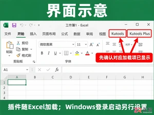 Kutools for Excel 开机自启设置：加载项检查与 Windows 启动项配置