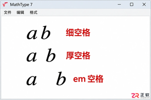mathtype怎么输入空格 不同宽度空格输入