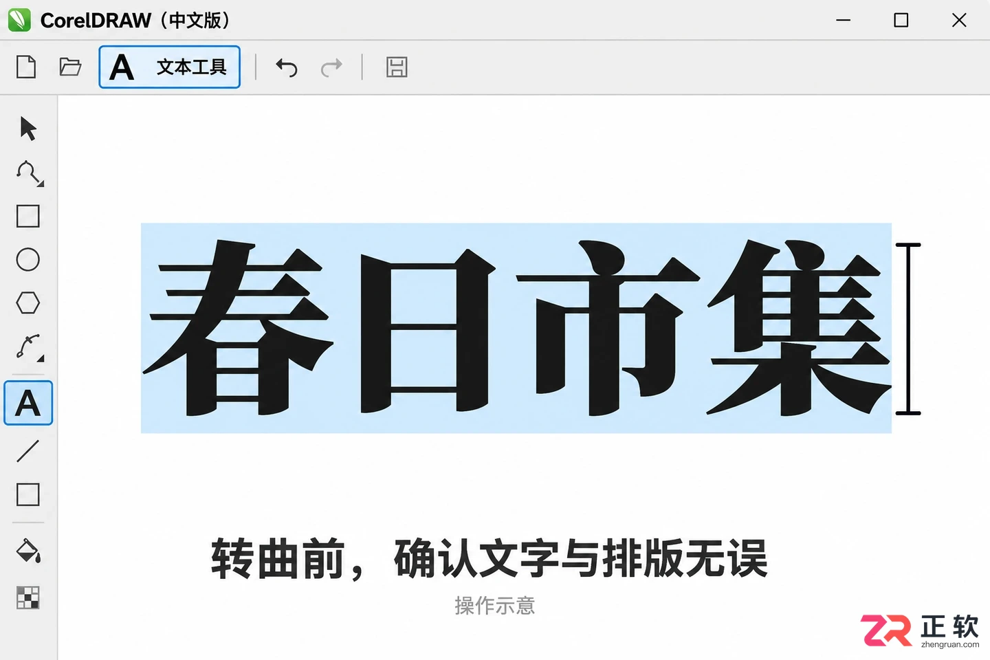 coreldraw怎么转曲 文字转曲步骤
