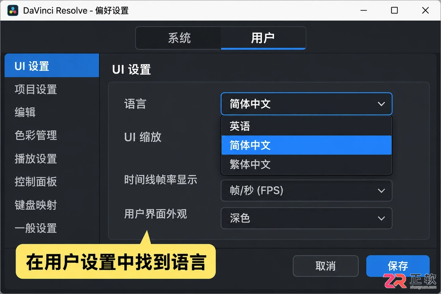 达芬奇剪辑怎么改中文 中文界面设置