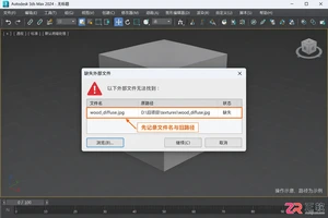 3DMax材质贴图丢失怎么办