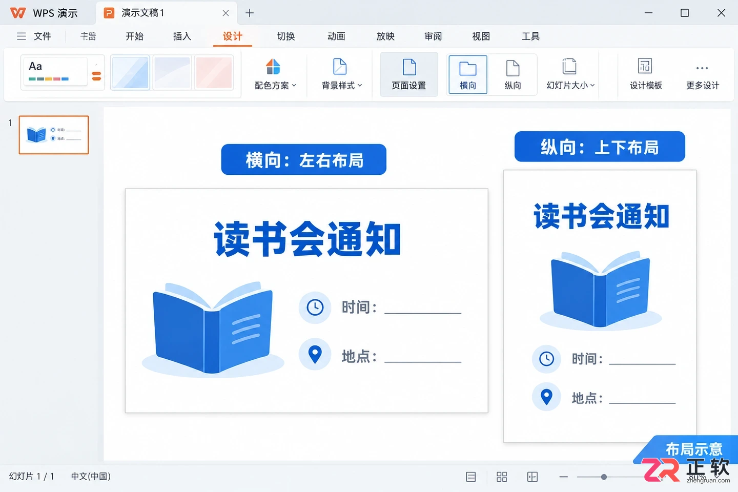 WPS演示PPT改竖版教程:页面方向设置与排版调整步骤