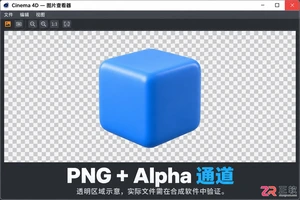 c4d怎么导出透明背景 渲染保存步骤