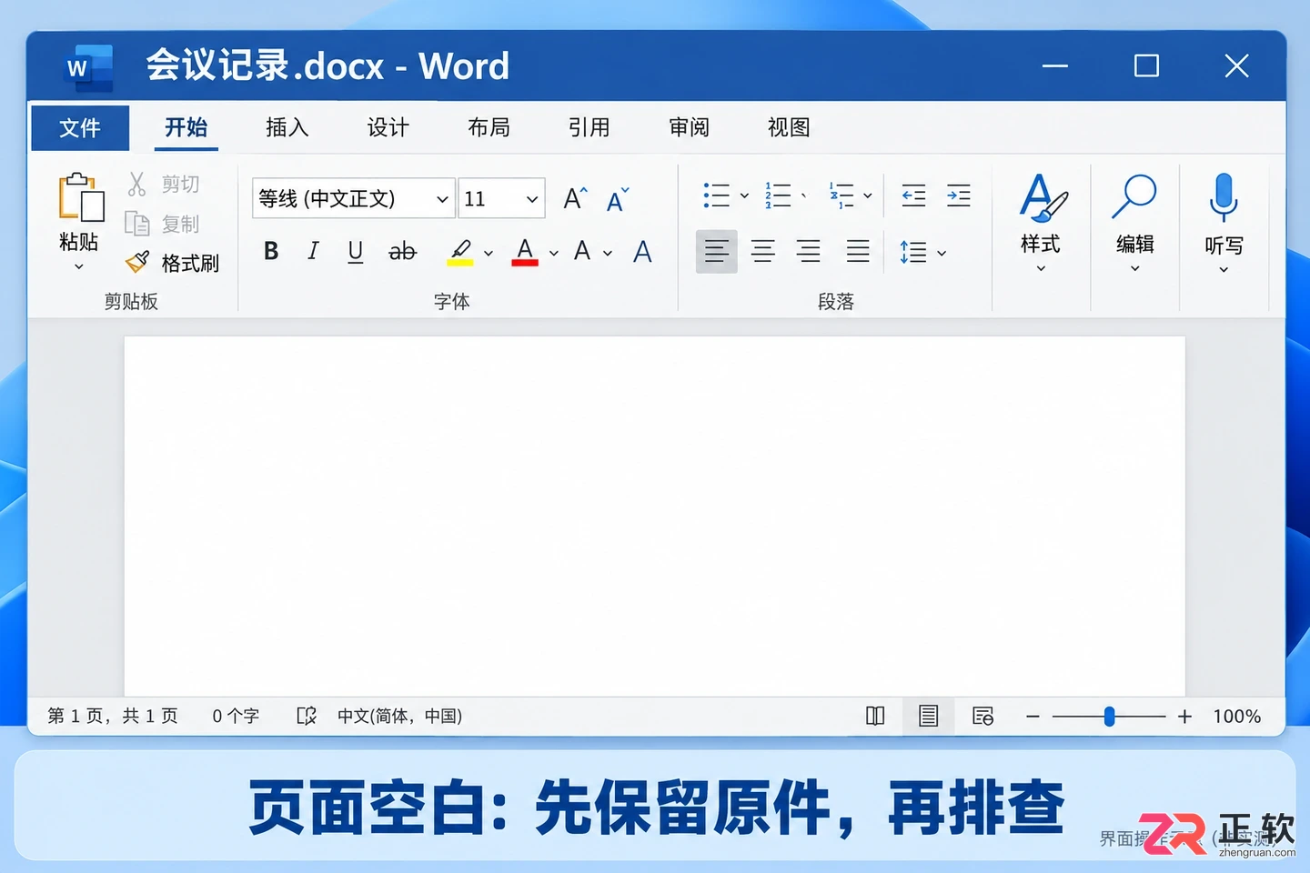 Office打开不显示内容?Word文件空白修复与安全模式排查指南