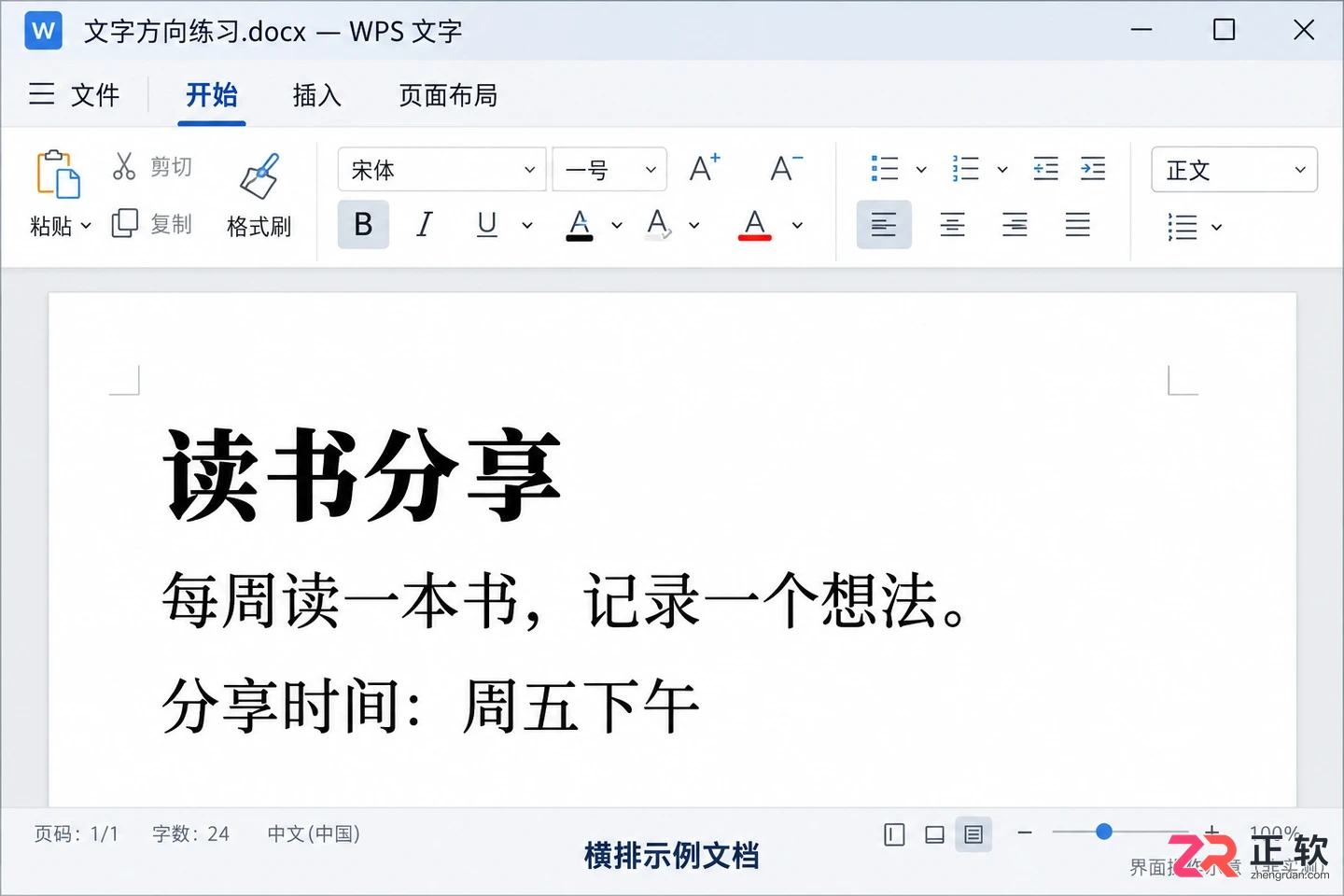 WPS文字横排竖排设置:整篇切换与局部竖标题技巧