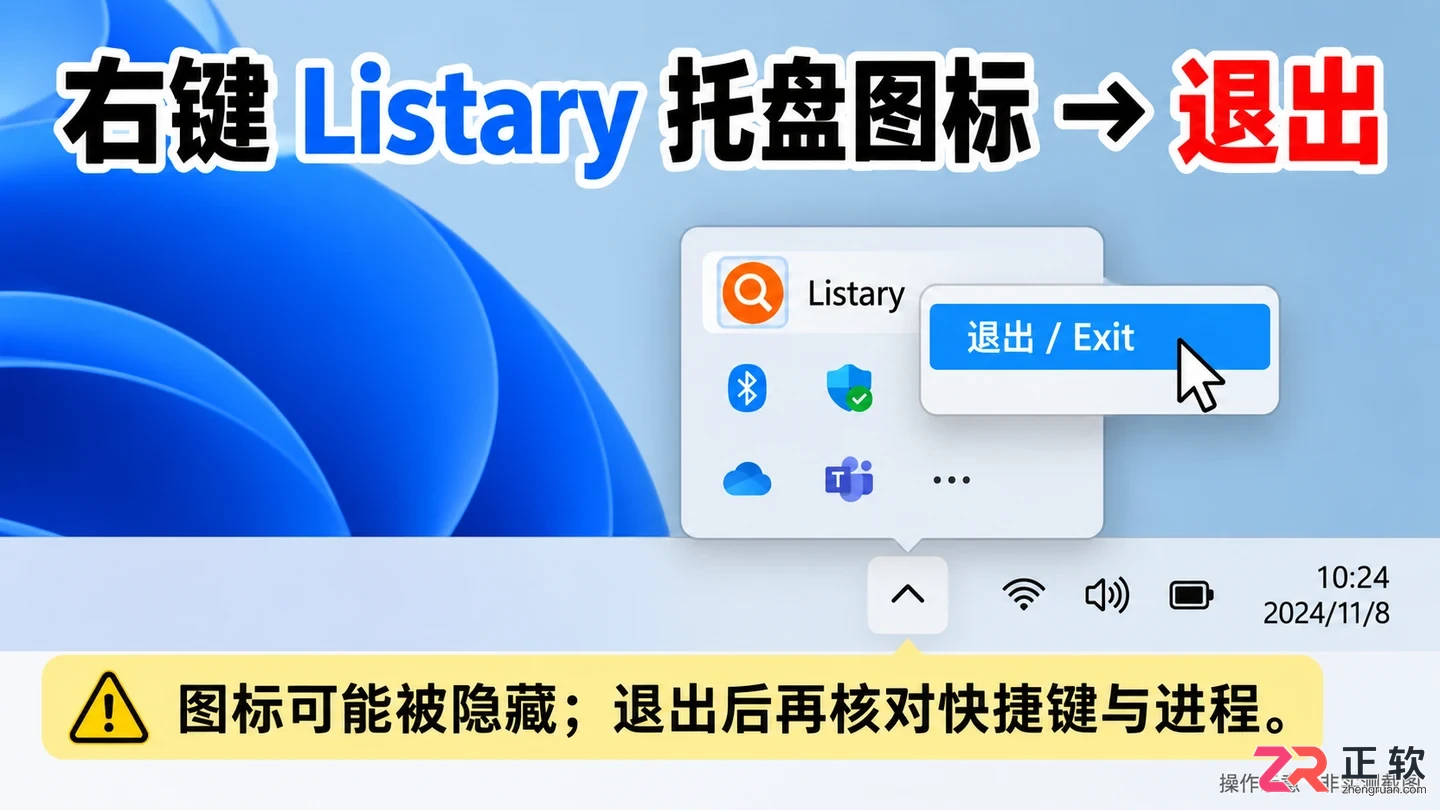 listary怎么关闭 退出程序和后台进程