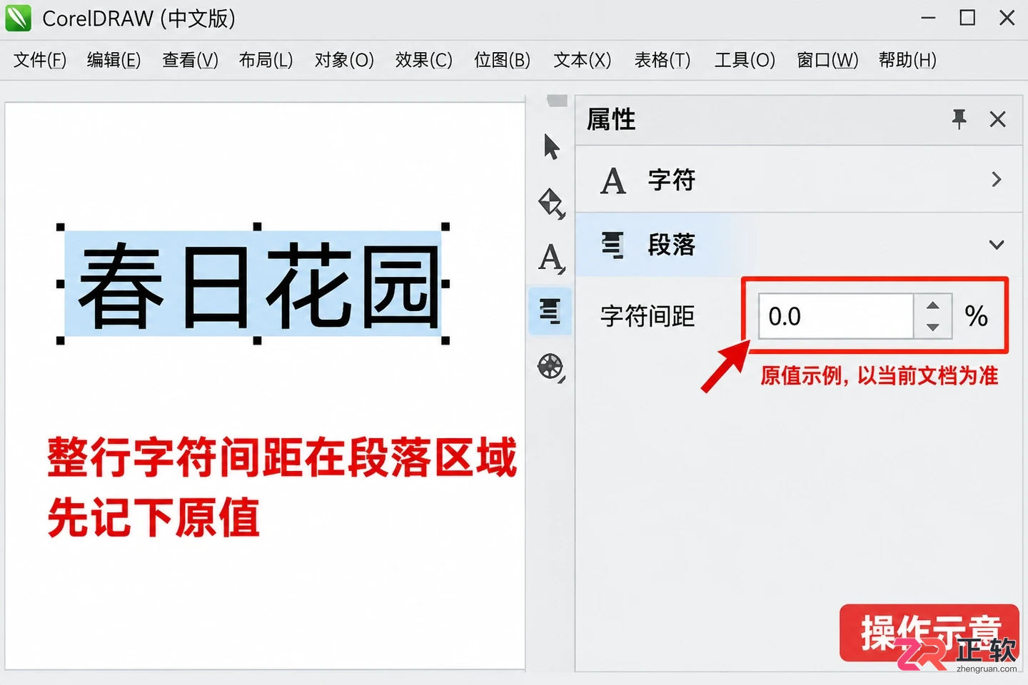 coreldraw怎么调节字距 字符间距设置