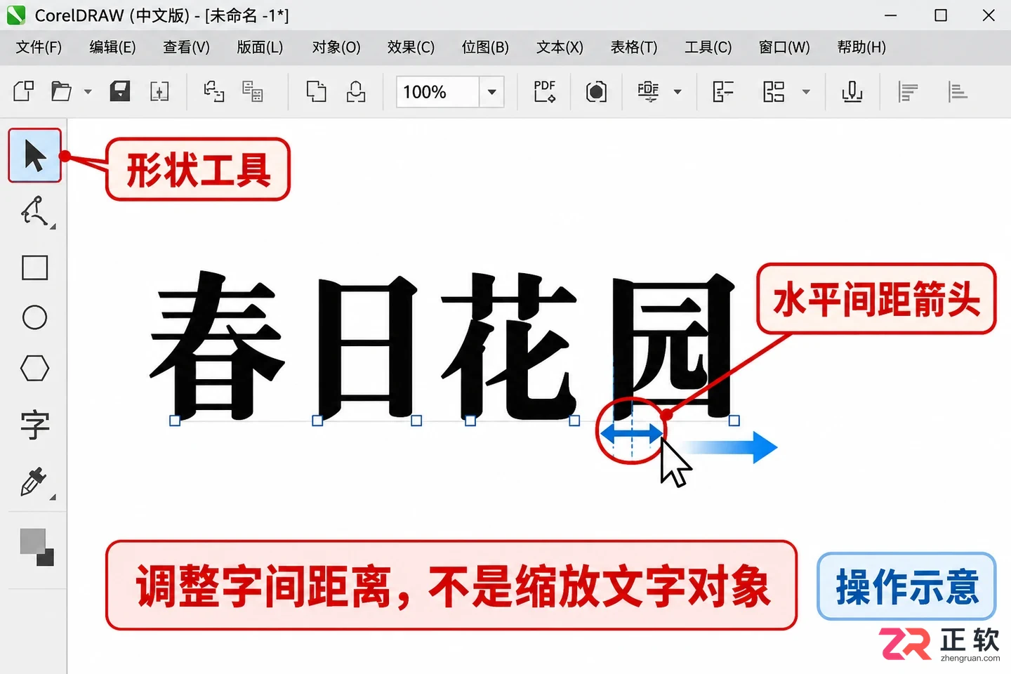 coreldraw怎么调节字距 字符间距设置