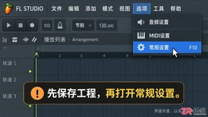 fl studio怎么调中文 语言切换教程
