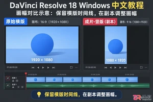 达芬奇剪辑怎么改变画幅 分辨率设置步骤