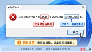 Xshell安装报错无法定位程序输入点kernel32的解决方法