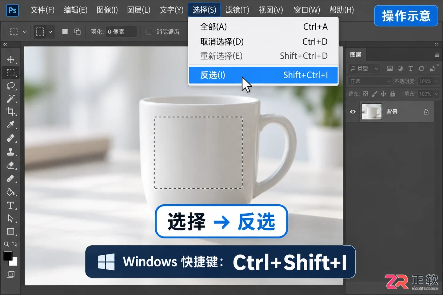 PS怎么反选选框内容