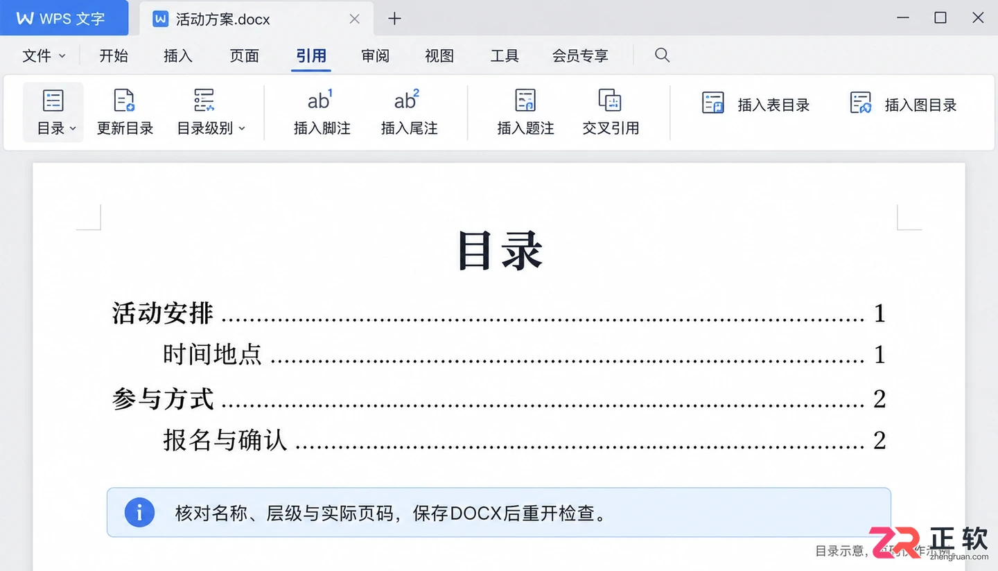 WPS自动生成目录设置指南：标题级别配置与更新技巧