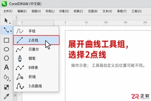 coreldraw怎么画直线 线条绘制步骤