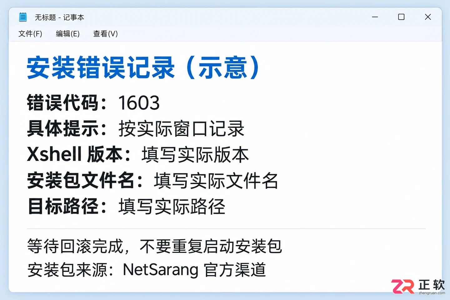 Xshell安装报错1603怎么办?Windows系统权限与目录检查指南