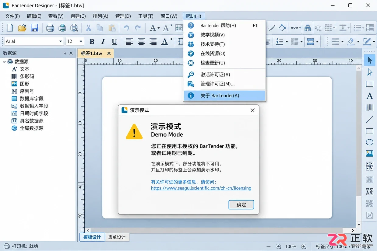 BarTender关闭演示模式方法:检查授权与未启用功能