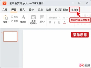 WPS演示中iSlide插件不显示或无法使用的排查与解决方法