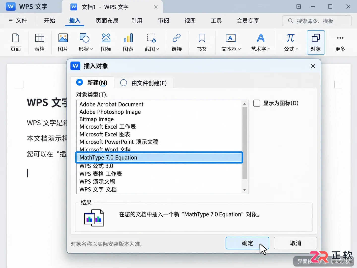 WPS文字如何嵌入MathType公式:插入对象法实现双击编辑