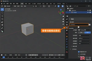 Blender渲染动画保存在哪里