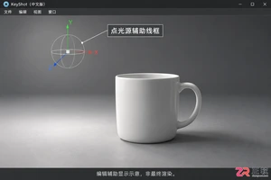 keyshot点光的圈怎么隐藏辅助线关闭教程