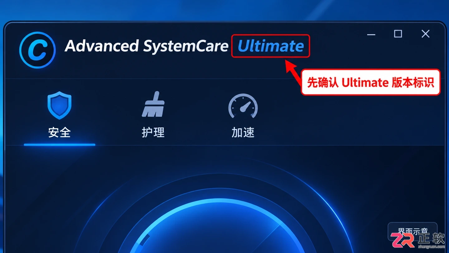 Advanced SystemCare Ultimate 功能详解：安全扫描、清理与优化实操指南