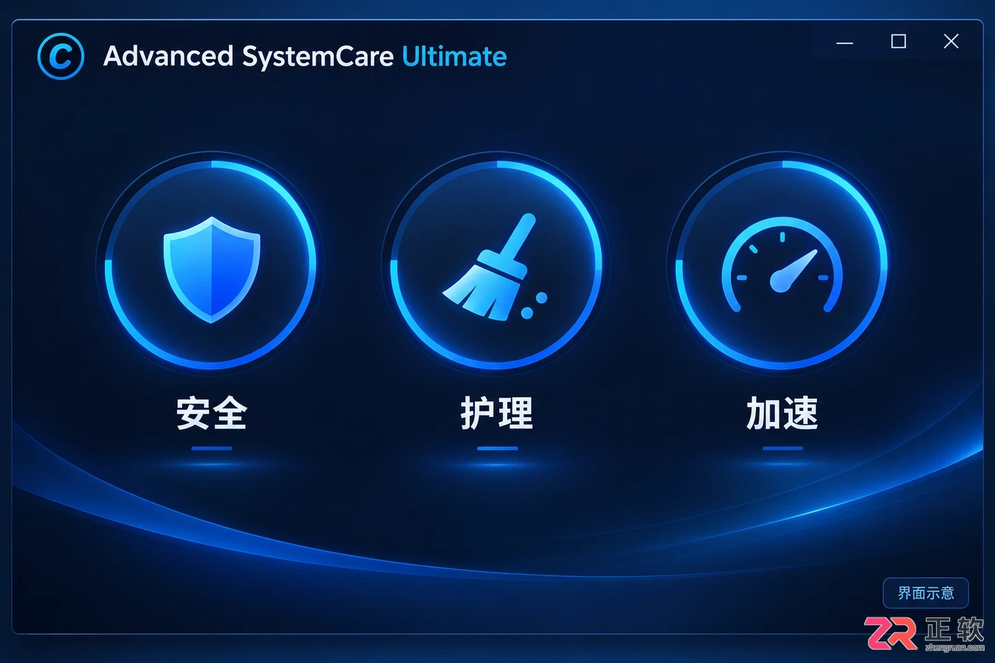 Advanced SystemCare Ultimate 功能详解：安全扫描、清理与优化实操指南