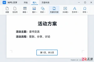 WPS文字如何自动插入页码及显示总页数(Windows版教程)