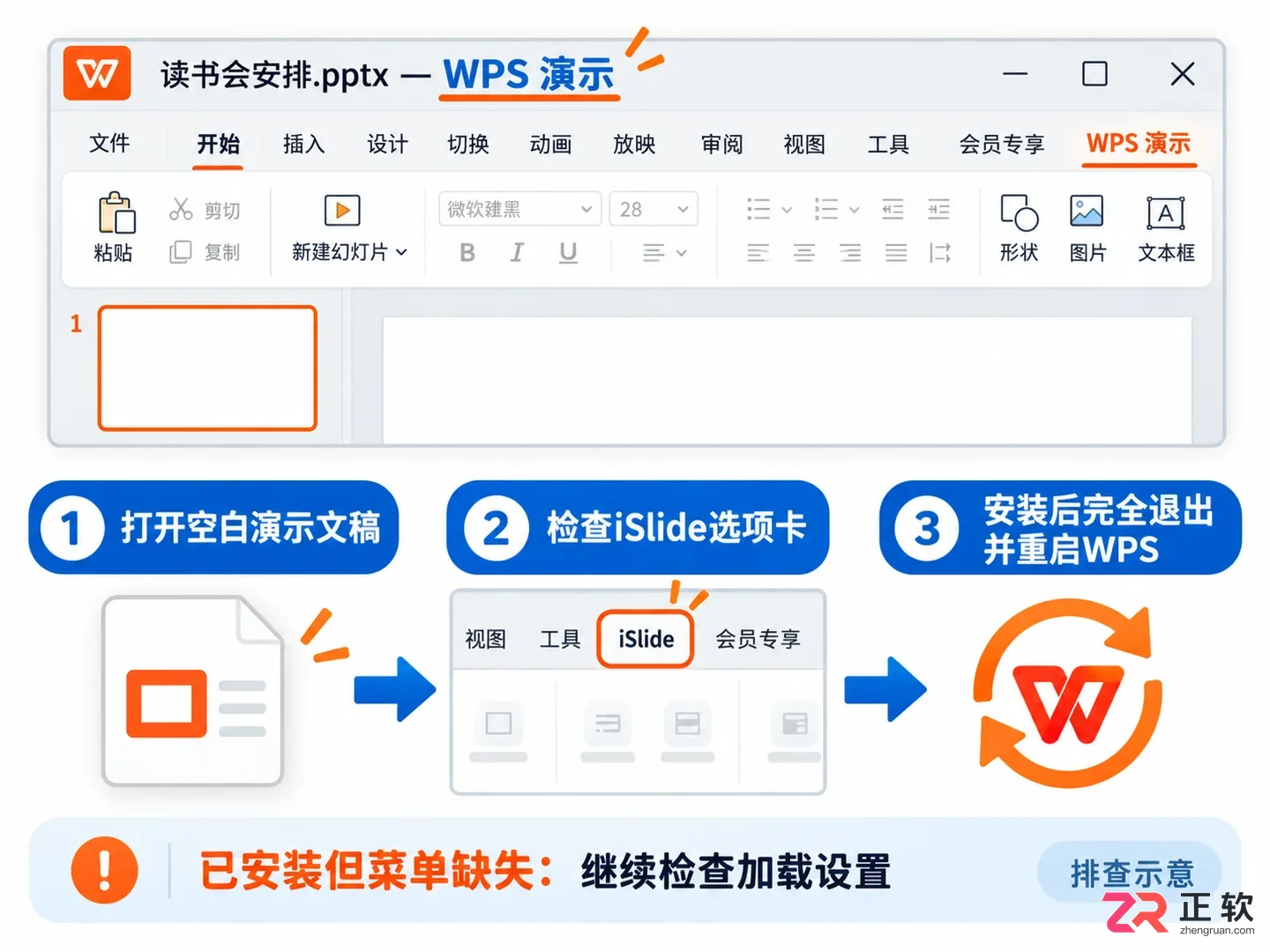 WPS演示中iSlide插件不显示或无法使用的排查与解决方法