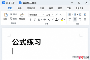 WPS文字如何嵌入MathType公式:插入对象法实现双击编辑