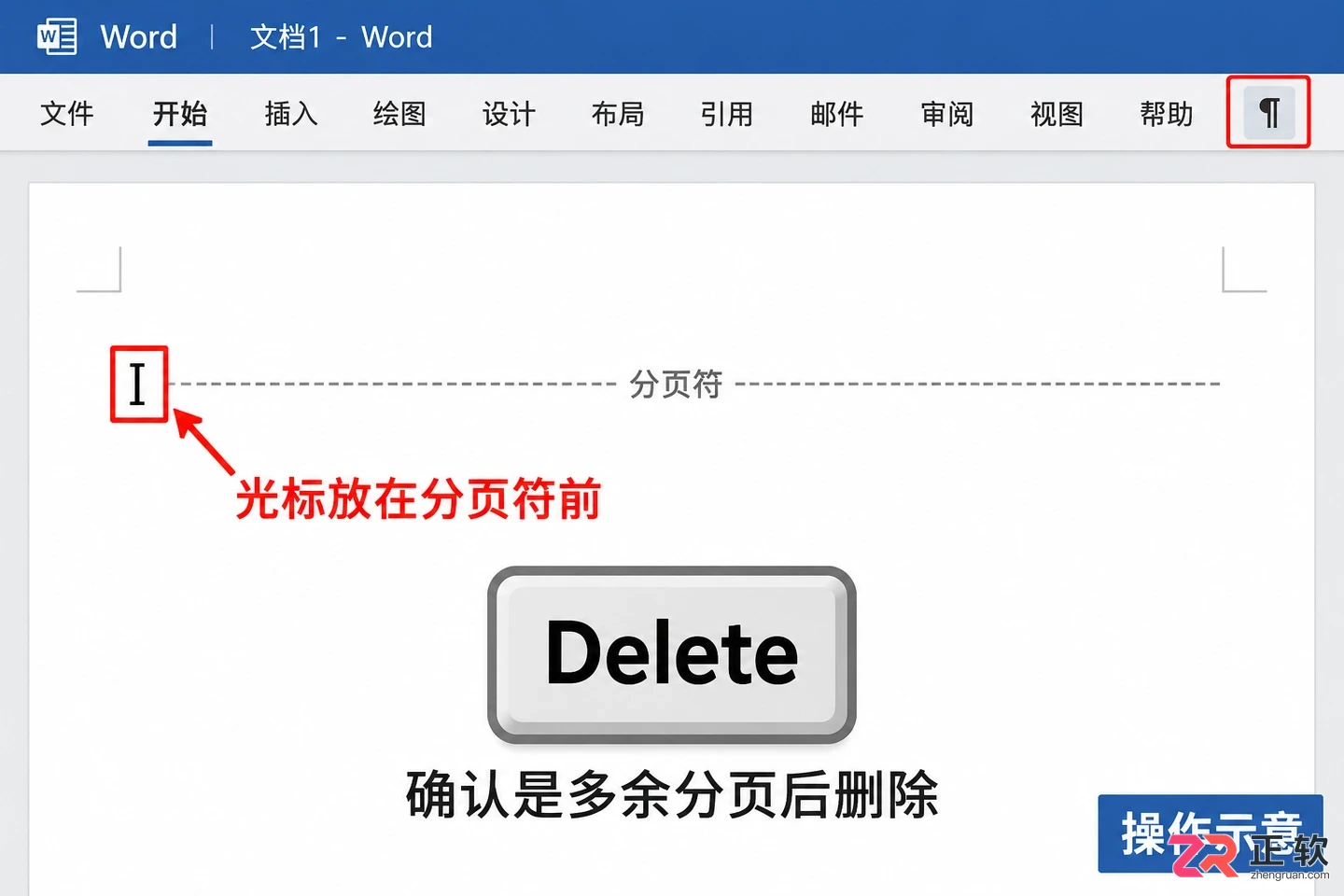 Word空白页删不掉怎么办:分页符、段前分页与表格末尾段落清理教程