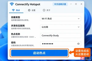 Connectify Hotspot使用教程:Windows电脑变无线热点设置步骤