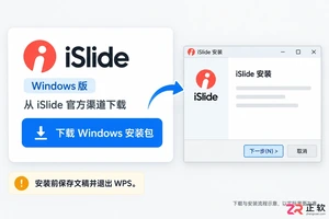 WPS演示安装iSlide插件教程:添加至工具栏及故障排查