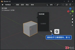 blender打开快捷菜单怎么设置操作教程