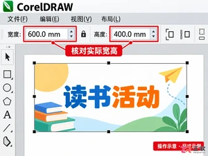CorelDRAW导出原尺寸大图教程：锁定毫米尺寸与分辨率设置