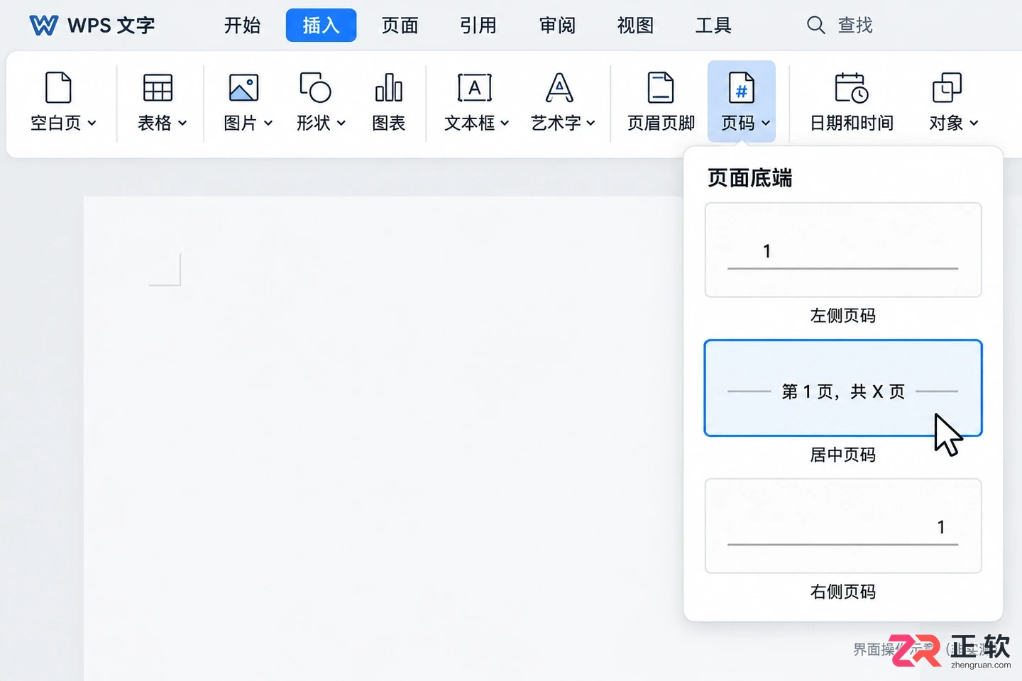 WPS文字如何自动插入页码及显示总页数(Windows版教程)