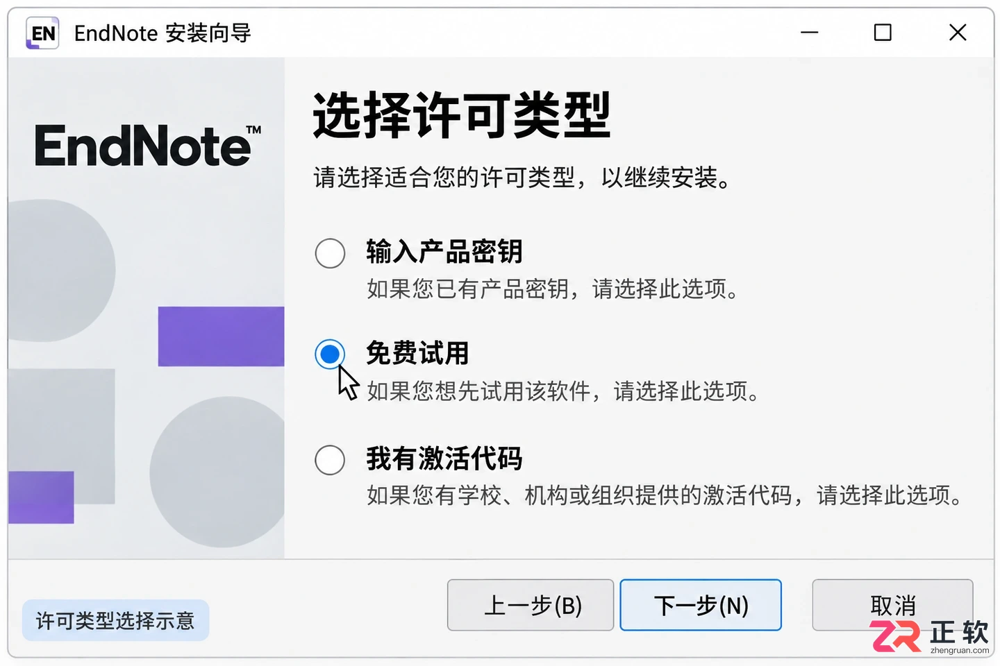 EndNote Windows版官方下载与安装教程:许可确认到Word插件验证
