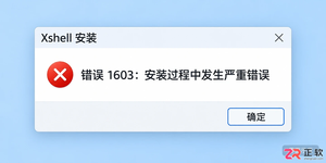 Xshell安装报错1603怎么办?Windows系统权限与目录检查指南