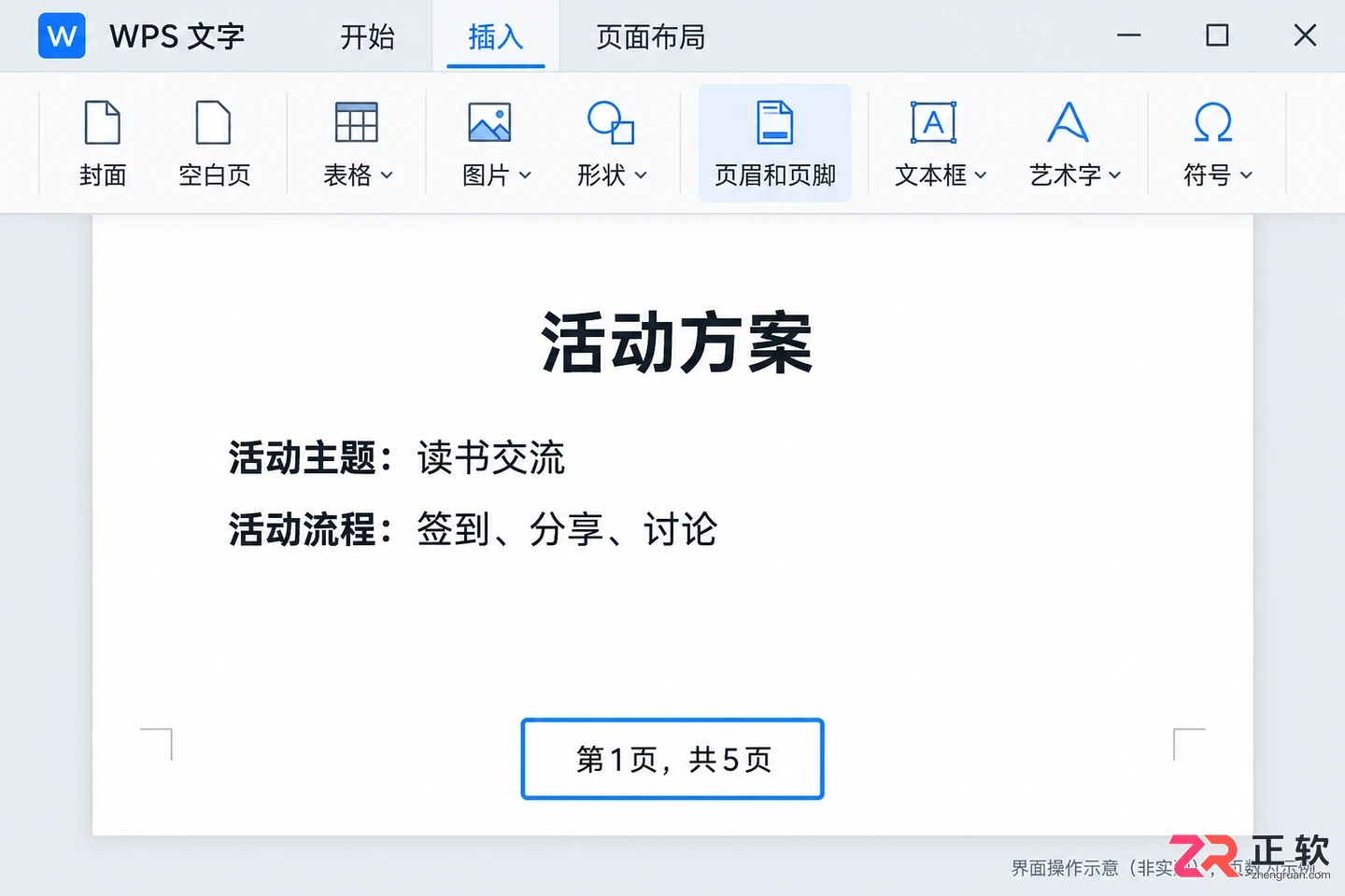 WPS文字如何自动插入页码及显示总页数(Windows版教程)