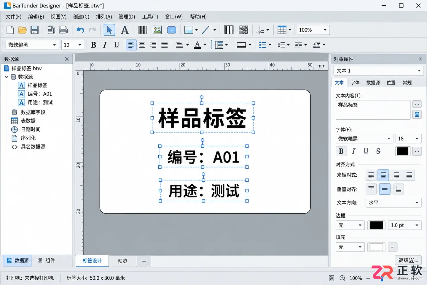 BarTender标签排版入门:三行文字对齐与布局实操指南