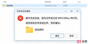 WPS占用文件夹导致无法重命名？Windows 11 释放占用的正确步骤