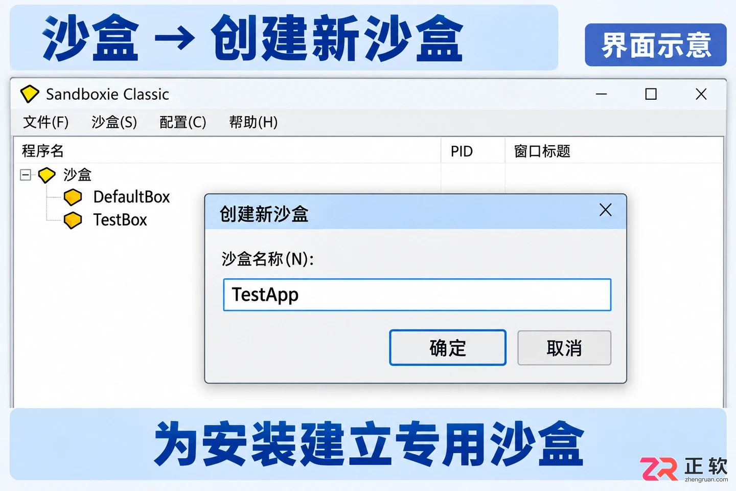 Sandboxie教程：如何在沙盒中隔离安装和运行Windows应用