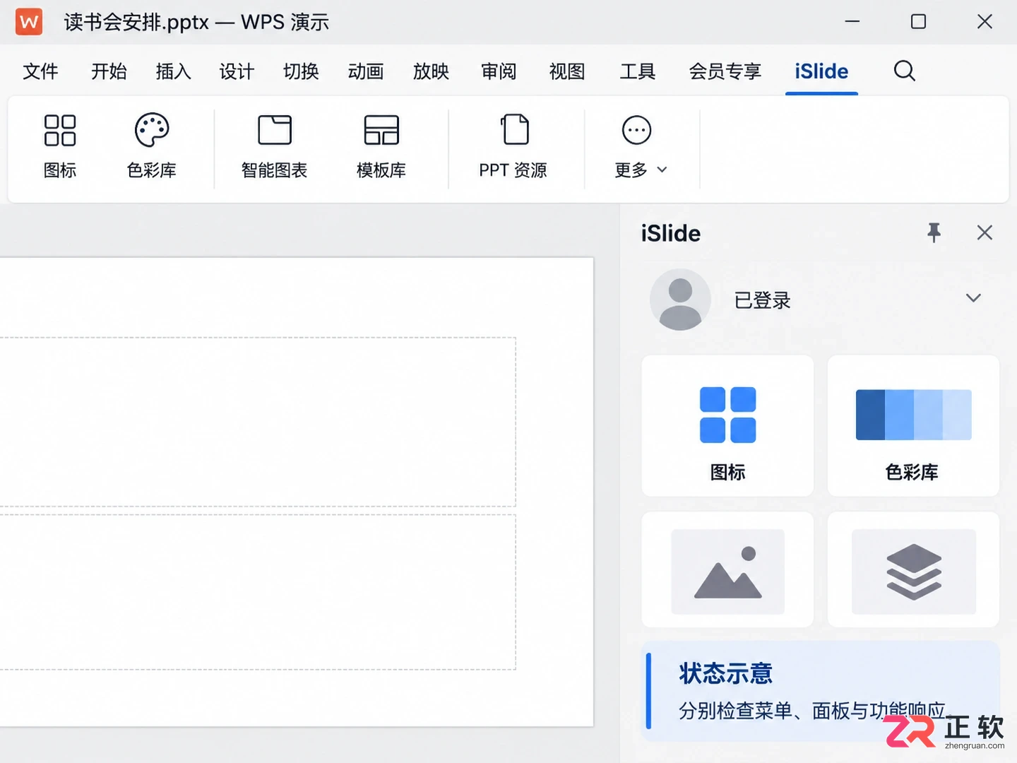 WPS演示中iSlide插件不显示或无法使用的排查与解决方法