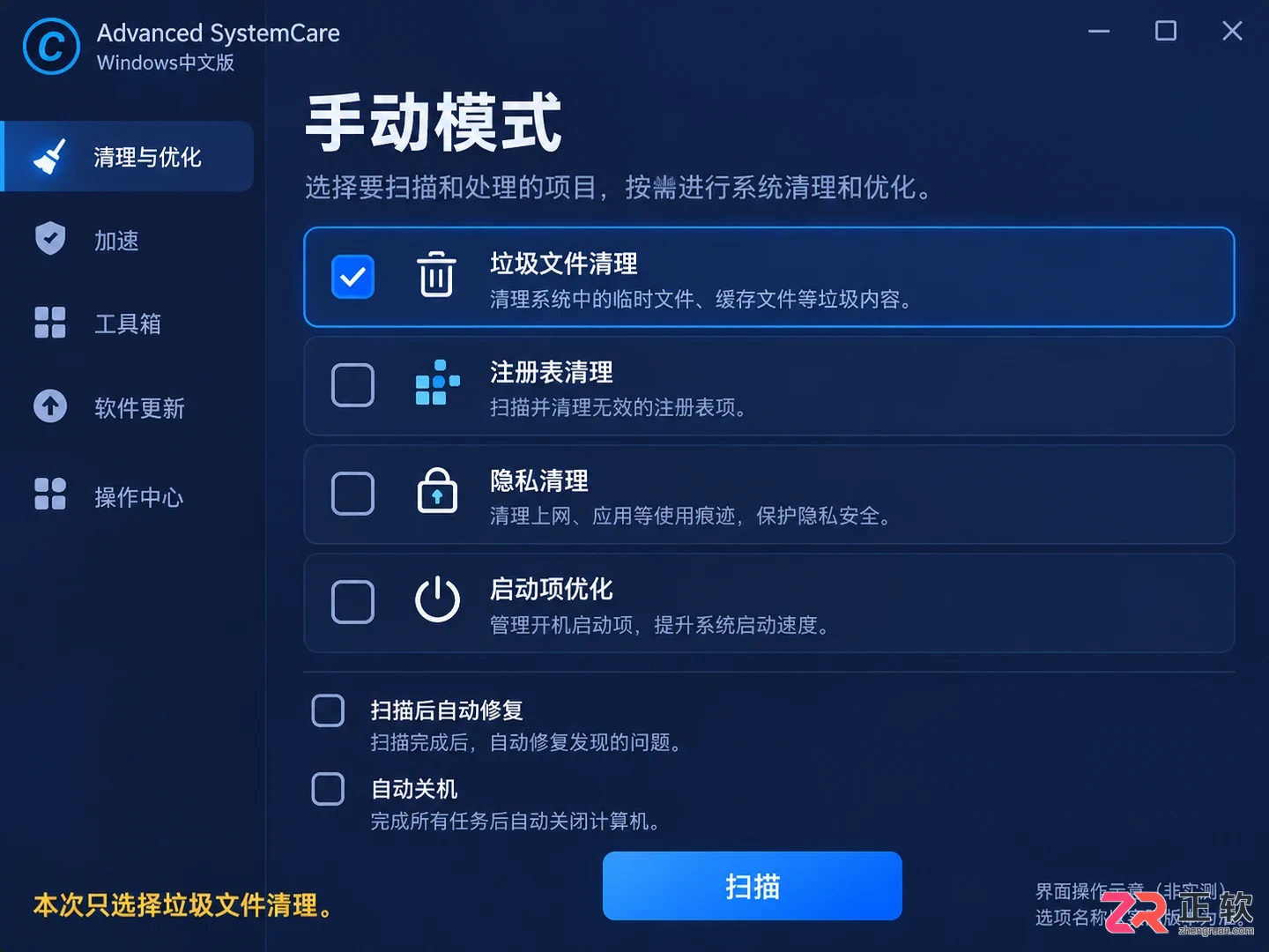 Advanced SystemCare使用体验:手动清理垃圾文件的操作流程与注意事项