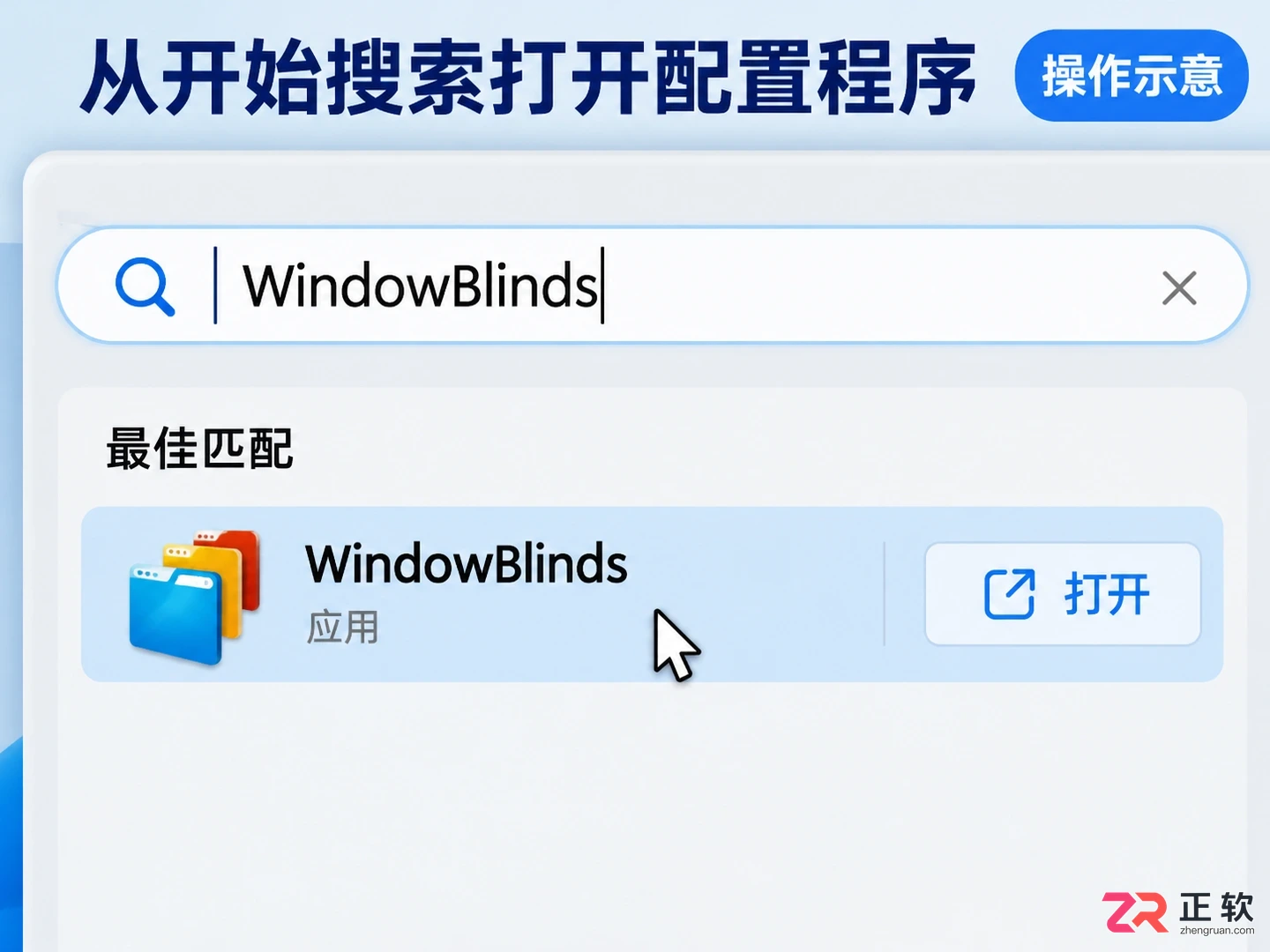WindowBlinds怎么打开:Windows系统下的启动入口与配置指南