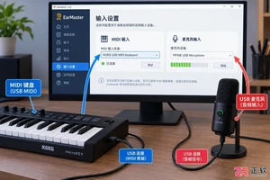 EarMaster 连接电脑指南:MIDI 键盘与麦克风设置及校准