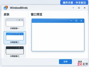 WindowBlinds怎么打开：Windows系统下的启动入口与配置指南
