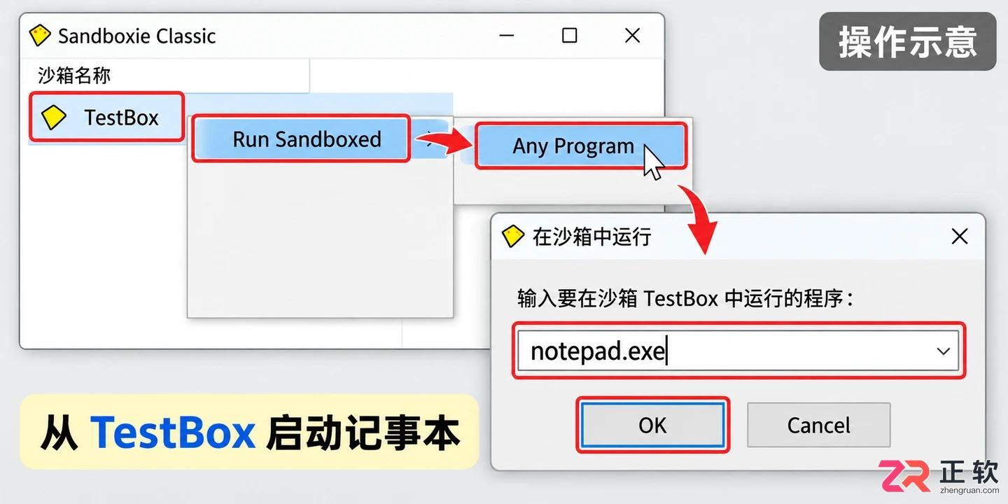 Sandboxie新手教程：创建沙盒TestBox并隔离运行记事本