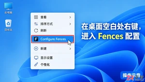 Fences如何取消左右键新建分区：改为单键触发教程