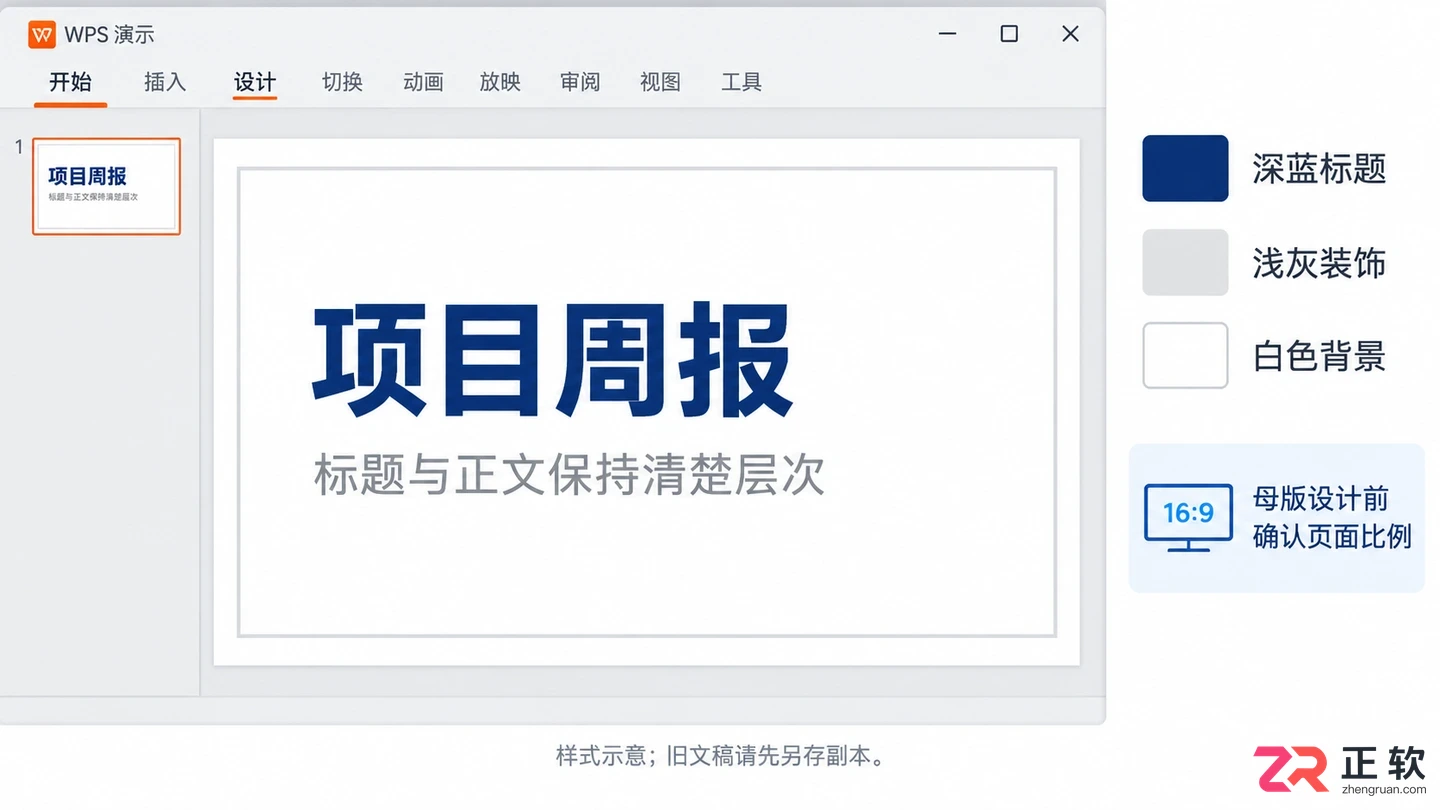 WPS演示PPT模板制作教程：母版设置、版式整理与套用方法